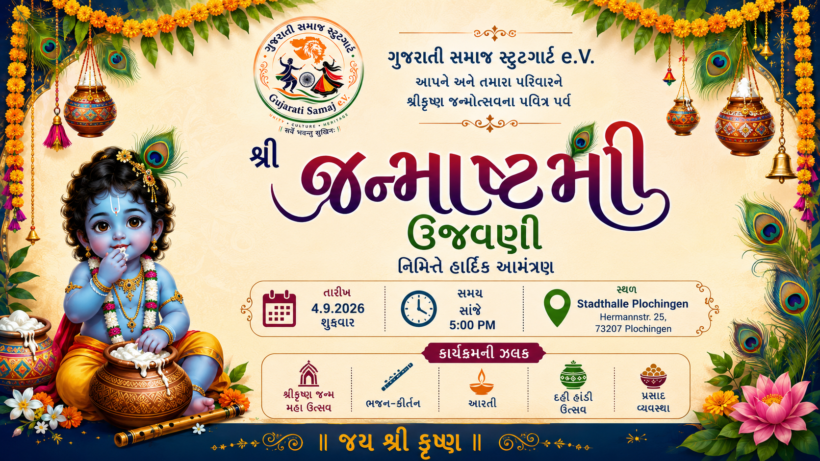 જન્માષ્ટમી ઉજવણી ૨૦૨૬